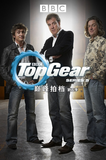 巅峰拍档第五季