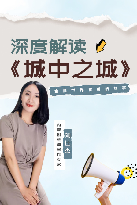 城中之城深度解读金融世界背后的故事