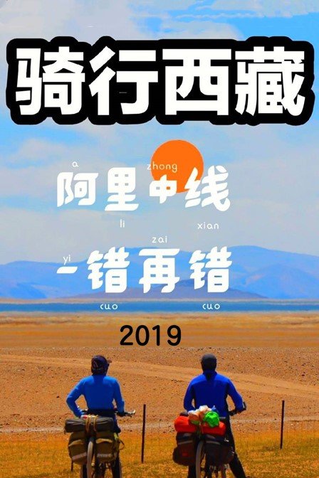 骑行西藏阿里中线一错再错”