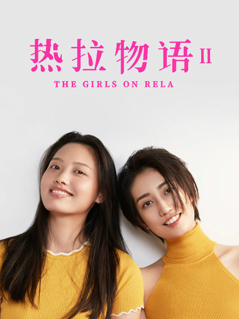 热拉物语2