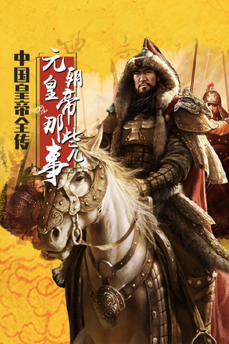 中国皇帝全传元朝皇帝那些事儿