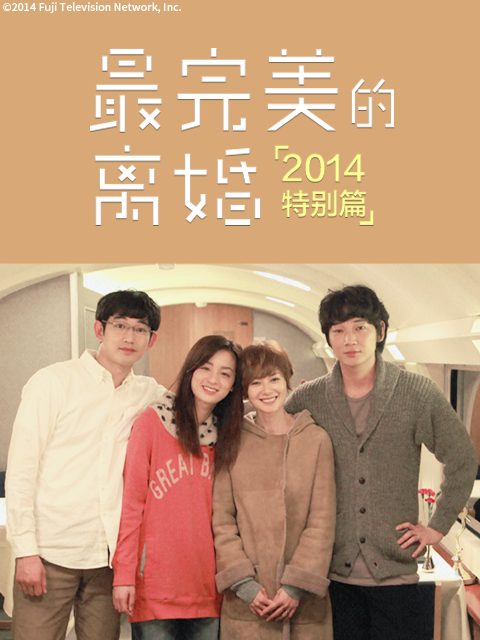 最完美的离婚特别篇