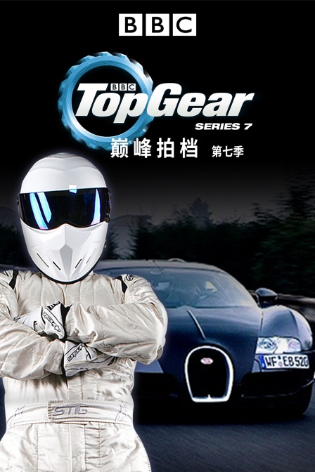 巅峰拍档第七季