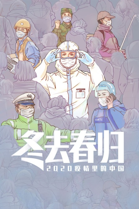冬去春归疫情里的中国