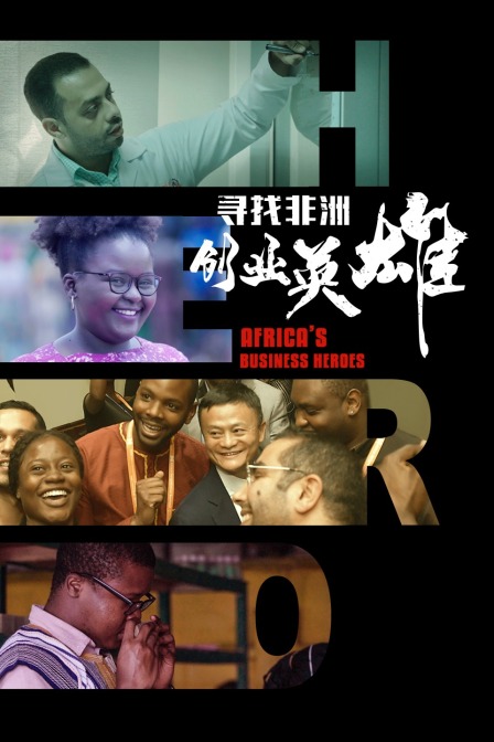 寻找非洲创业英雄
