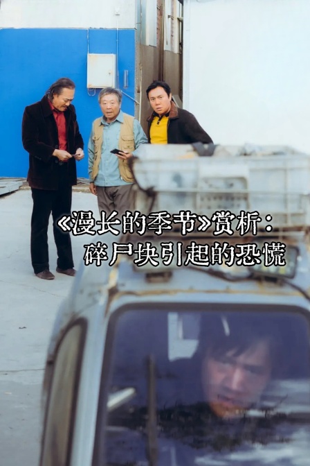 漫长的季节赏析碎尸块引起的恐慌