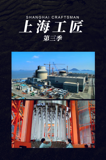 上海工匠第三季
