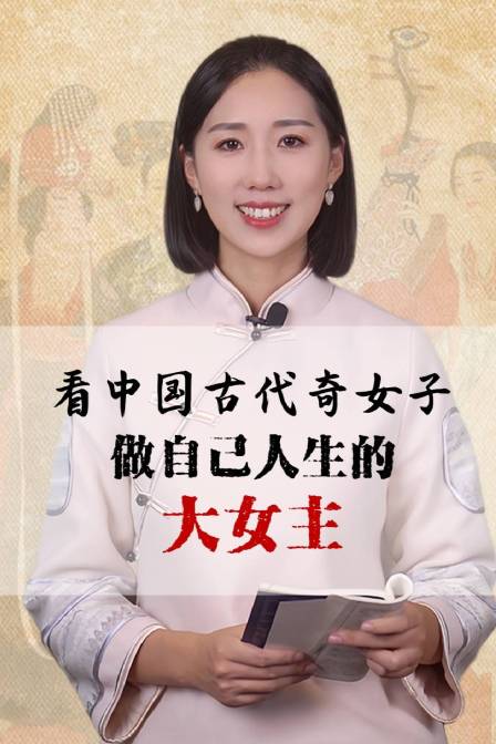 看中国古代奇女子做自己人生的大女主
