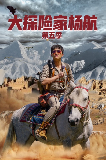 大探险家杨航第五季
