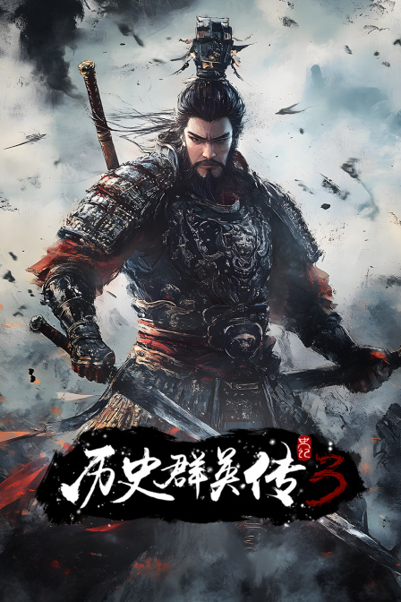 史记历史群英传第三季