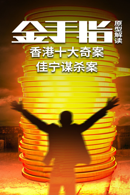 金手指原型解读香港十大奇案佳宁谋杀案