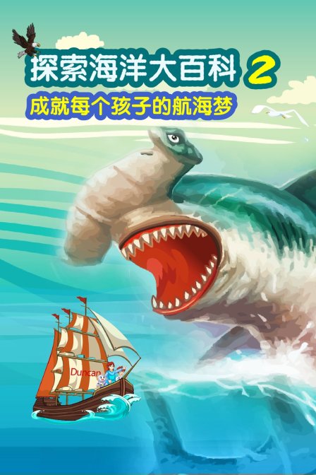 探索海洋大百科第二季