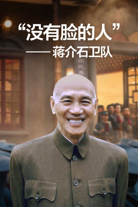 没有脸的人”蒋介石卫队
