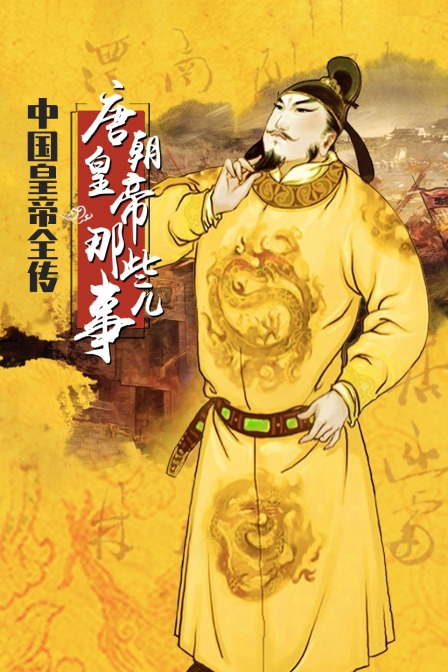 中国皇帝全传唐朝皇帝那些事儿