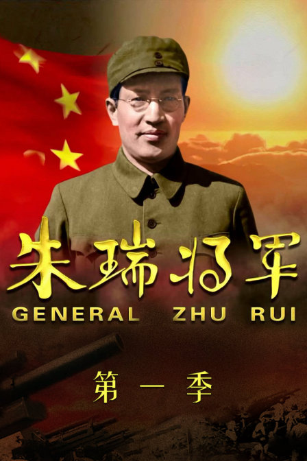朱瑞将军第一季