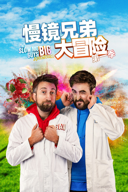 慢镜兄弟大冒险第一季
