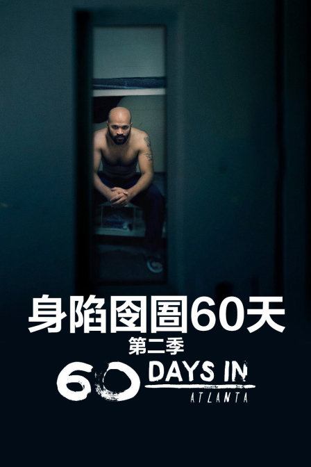 身陷囹圄60天第二季