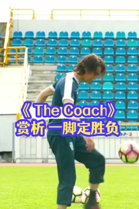 TheCoach赏析一脚定胜负