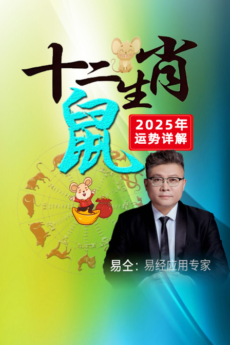 十二生肖鼠”年运势详解