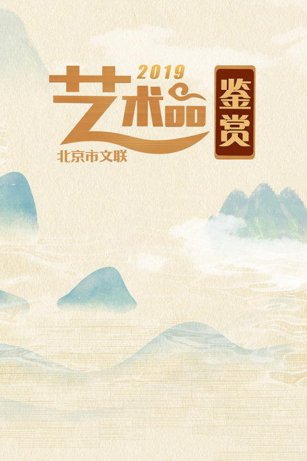 北京市文联艺术品鉴赏