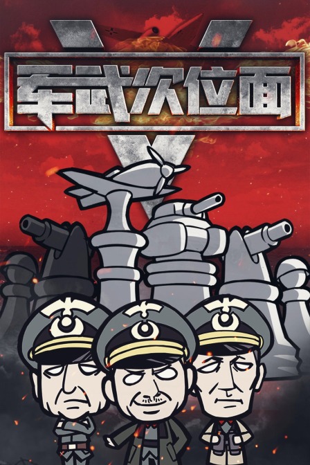 军武次位面第五季