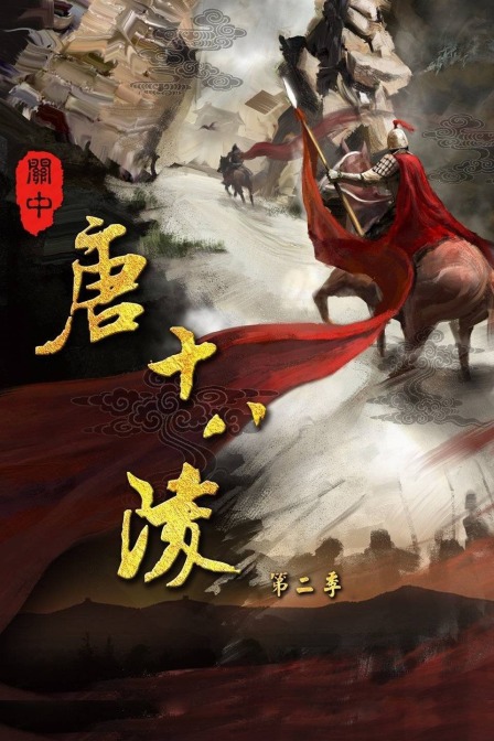 关中唐十八陵第二季