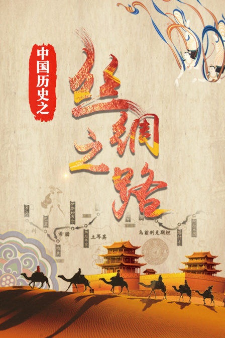 中国历史之丝绸之路