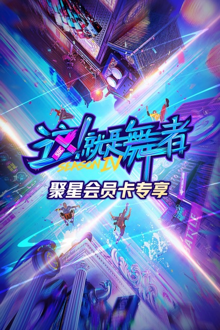 这就是舞者第四季