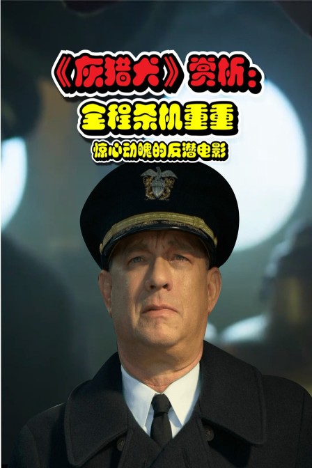 灰猎犬赏析全程杀机重重惊心动魄的反潜电影