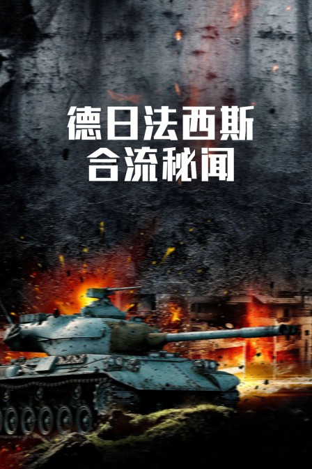 德日法西斯合流秘闻