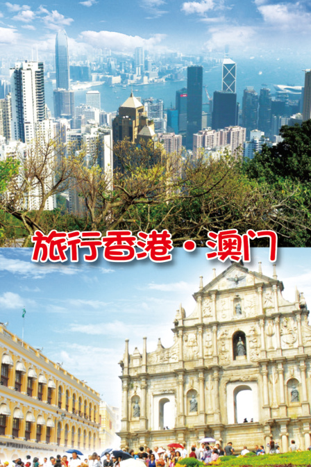 旅行香港澳门