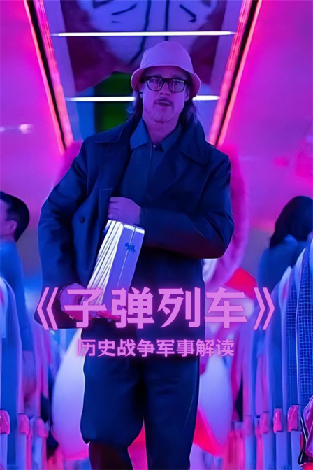 子弹列车历史战争军事解读