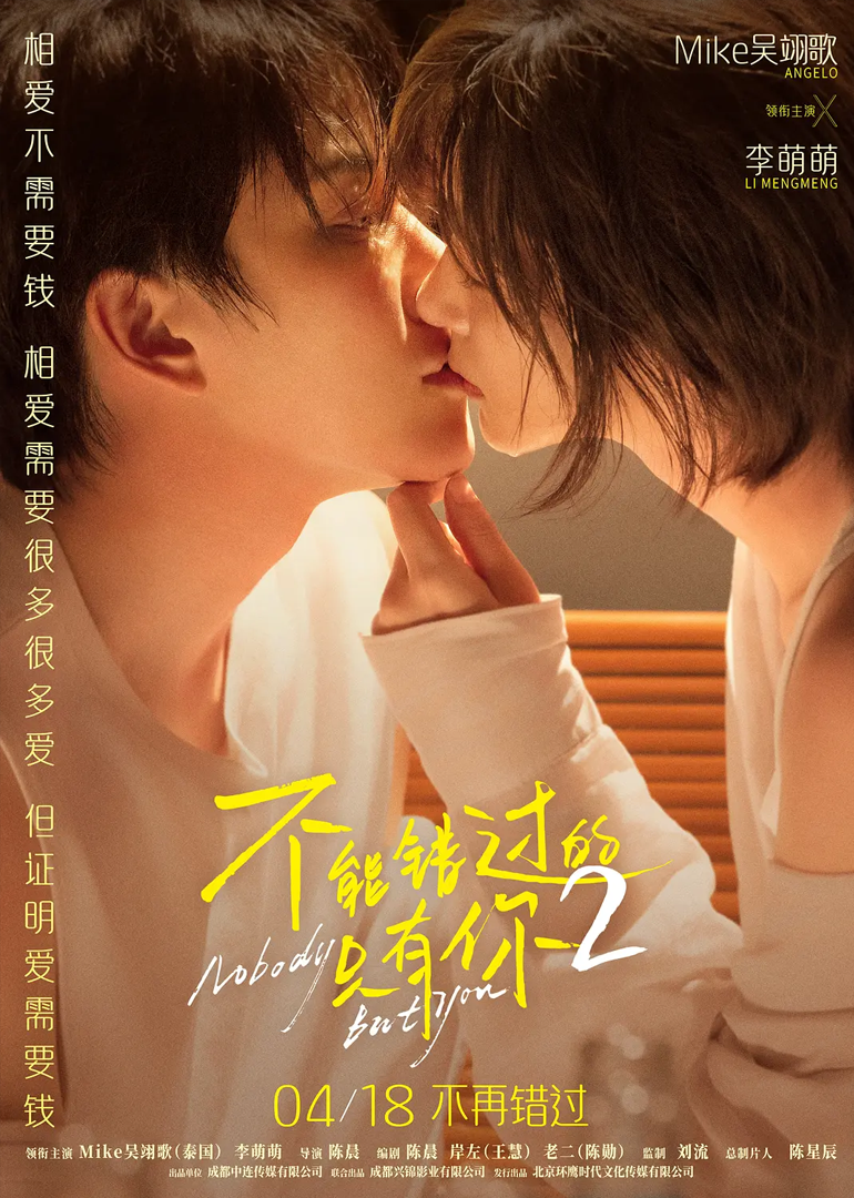 不能错过的只有你2