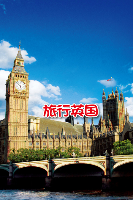 旅行英国