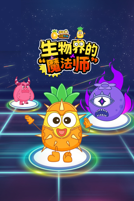 波波萝正经科普生物界的魔法师”