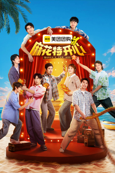 麻花特开心第二季