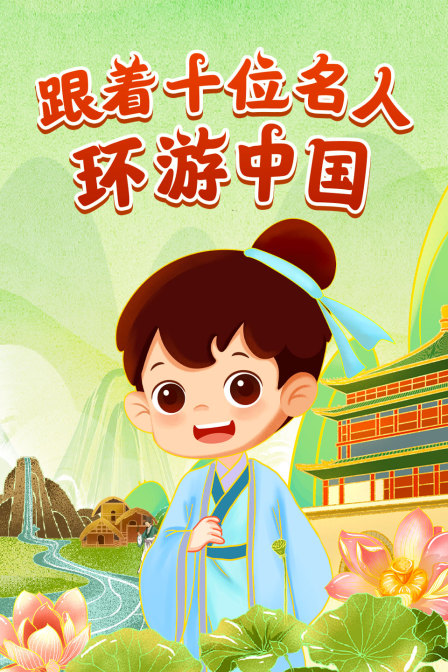 跟着十位名人环游中国