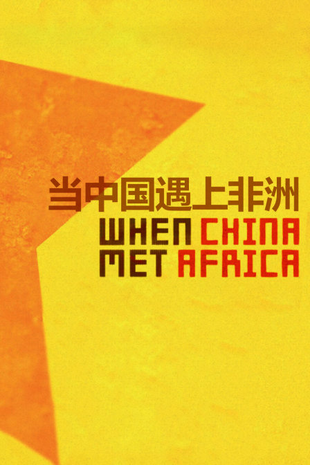 当中国遇上非洲