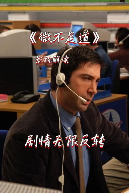 影视解读微不足道剧情无限反转