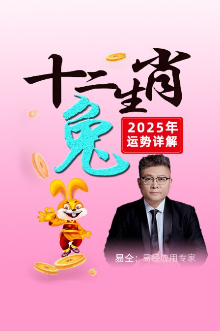 十二生肖兔”年运势详解
