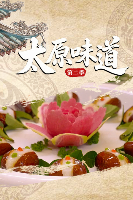 太原味道第二季