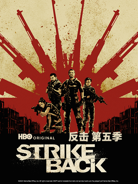 反击第五季