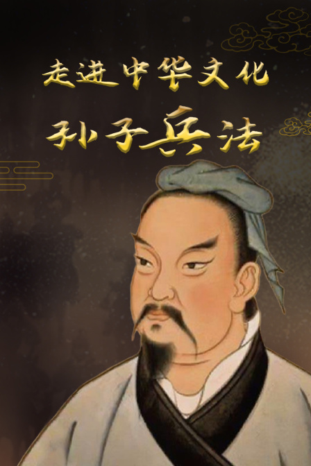 走进中华文化孙子兵法