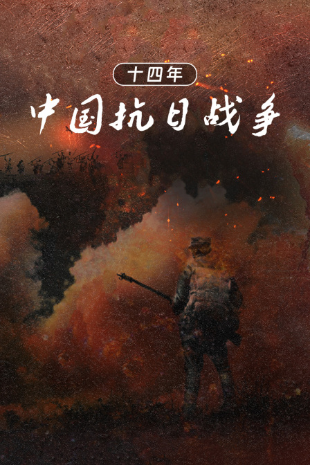 十四年中国抗日战争