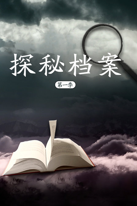 探秘档案第一季