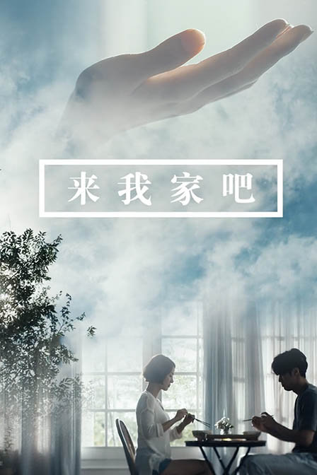 来我家吧第一季