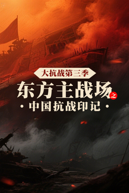 大抗战第三季东方主战场之中国抗战印记