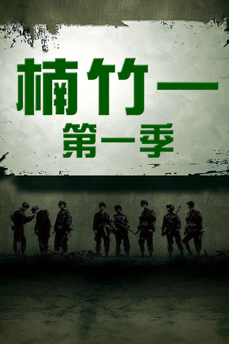 楠竹一第一季