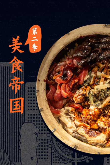 美食帝国第二季