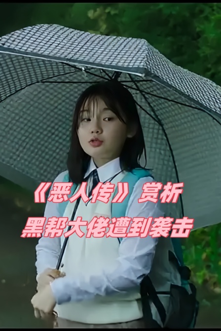 恶人传赏析黑帮大佬遭到袭击